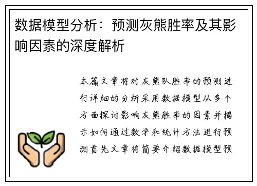 数据模型分析：预测灰熊胜率及其影响因素的深度解析