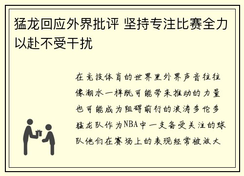猛龙回应外界批评 坚持专注比赛全力以赴不受干扰