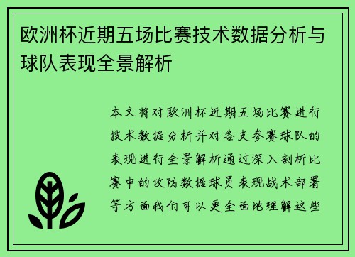 欧洲杯近期五场比赛技术数据分析与球队表现全景解析