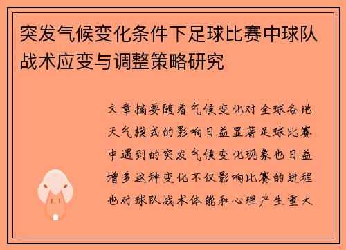 突发气候变化条件下足球比赛中球队战术应变与调整策略研究