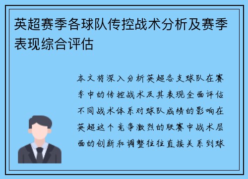 英超赛季各球队传控战术分析及赛季表现综合评估