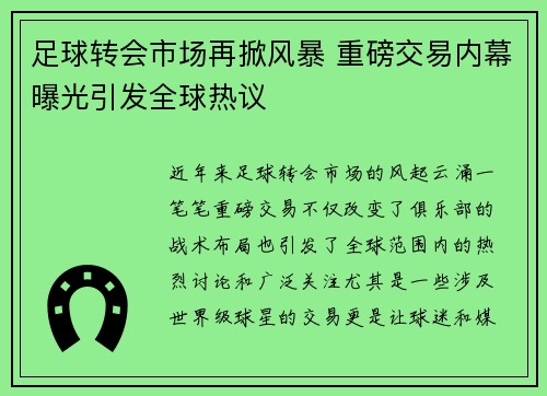 足球转会市场再掀风暴 重磅交易内幕曝光引发全球热议