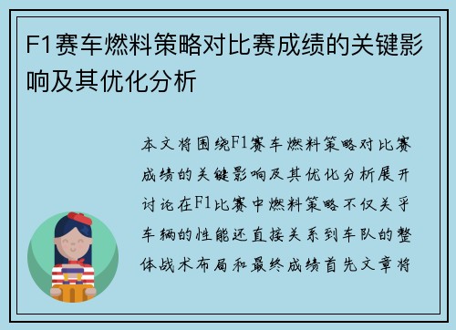 F1赛车燃料策略对比赛成绩的关键影响及其优化分析