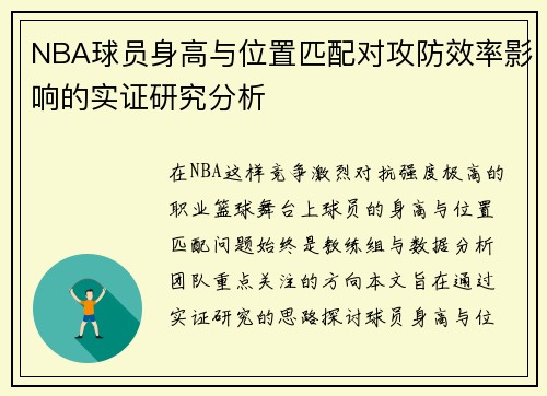 NBA球员身高与位置匹配对攻防效率影响的实证研究分析