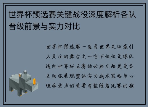 世界杯预选赛关键战役深度解析各队晋级前景与实力对比