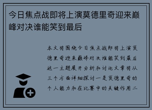 今日焦点战即将上演莫德里奇迎来巅峰对决谁能笑到最后