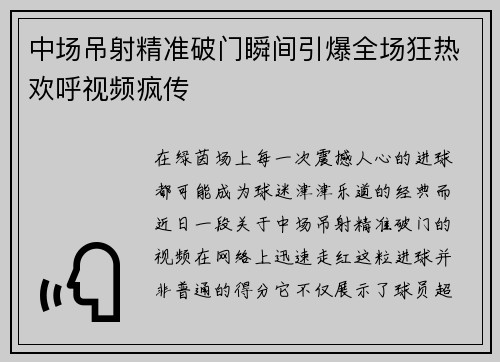 中场吊射精准破门瞬间引爆全场狂热欢呼视频疯传