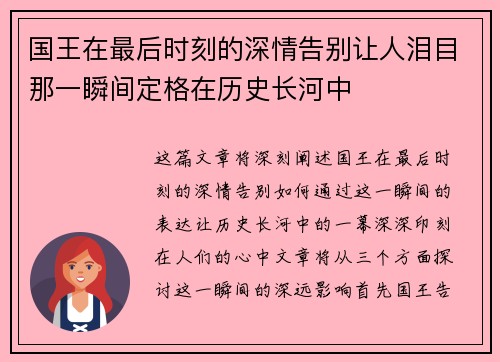 国王在最后时刻的深情告别让人泪目那一瞬间定格在历史长河中