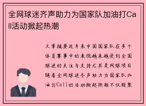 全网球迷齐声助力为国家队加油打Call活动掀起热潮