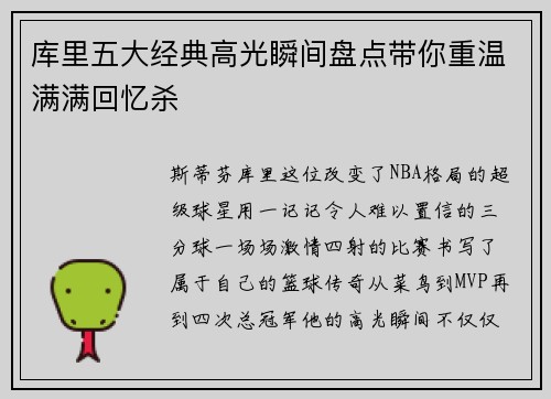 库里五大经典高光瞬间盘点带你重温满满回忆杀