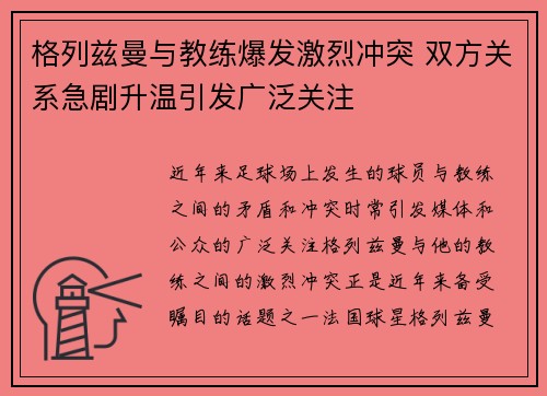 格列兹曼与教练爆发激烈冲突 双方关系急剧升温引发广泛关注