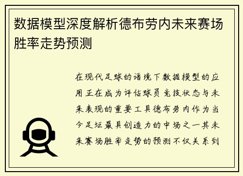 数据模型深度解析德布劳内未来赛场胜率走势预测