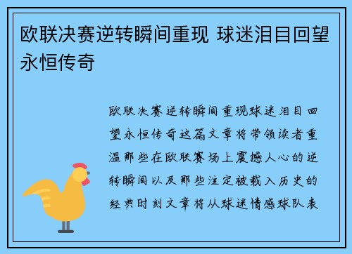 欧联决赛逆转瞬间重现 球迷泪目回望永恒传奇