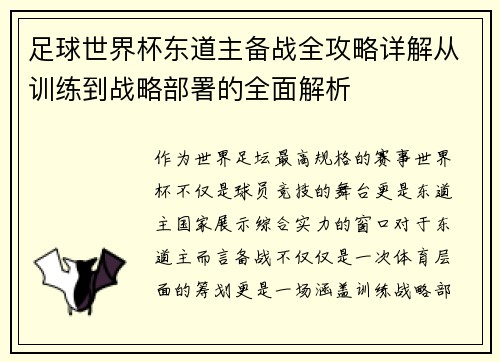 足球世界杯东道主备战全攻略详解从训练到战略部署的全面解析