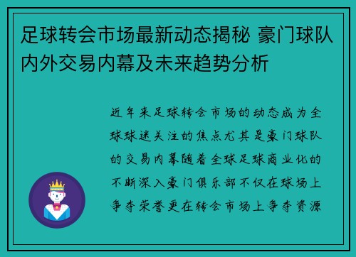 足球转会市场最新动态揭秘 豪门球队内外交易内幕及未来趋势分析