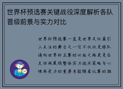 世界杯预选赛关键战役深度解析各队晋级前景与实力对比