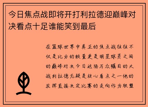 今日焦点战即将开打利拉德迎巅峰对决看点十足谁能笑到最后