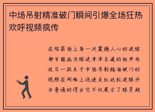 中场吊射精准破门瞬间引爆全场狂热欢呼视频疯传