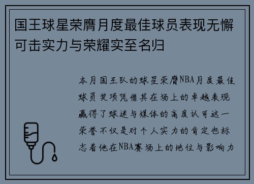 国王球星荣膺月度最佳球员表现无懈可击实力与荣耀实至名归