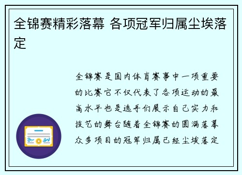 全锦赛精彩落幕 各项冠军归属尘埃落定