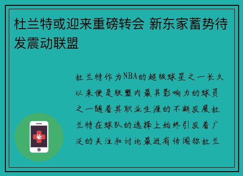 杜兰特或迎来重磅转会 新东家蓄势待发震动联盟