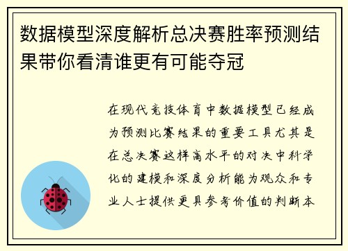 数据模型深度解析总决赛胜率预测结果带你看清谁更有可能夺冠