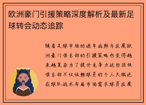 欧洲豪门引援策略深度解析及最新足球转会动态追踪