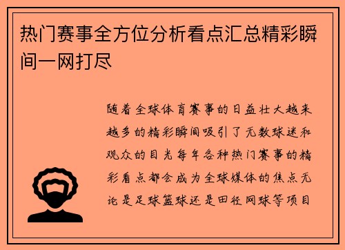 热门赛事全方位分析看点汇总精彩瞬间一网打尽