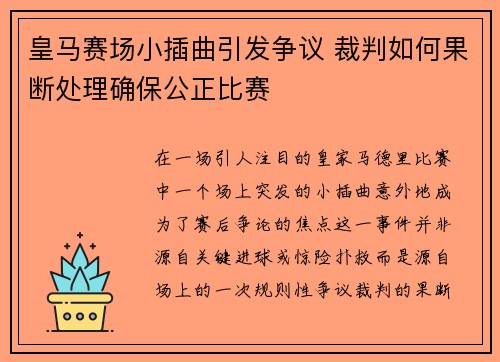 皇马赛场小插曲引发争议 裁判如何果断处理确保公正比赛