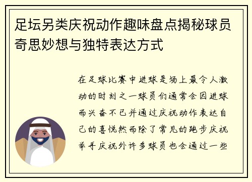 足坛另类庆祝动作趣味盘点揭秘球员奇思妙想与独特表达方式