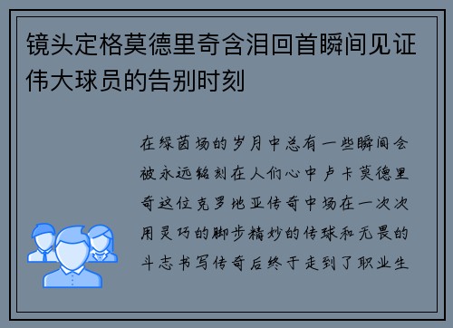镜头定格莫德里奇含泪回首瞬间见证伟大球员的告别时刻