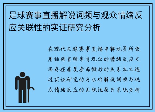 足球赛事直播解说词频与观众情绪反应关联性的实证研究分析