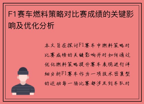 F1赛车燃料策略对比赛成绩的关键影响及优化分析