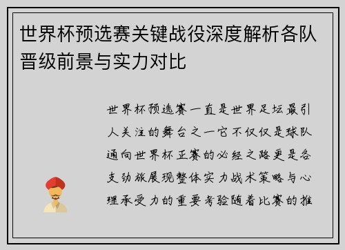 世界杯预选赛关键战役深度解析各队晋级前景与实力对比