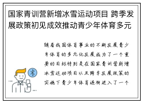 国家青训营新增冰雪运动项目 跨季发展政策初见成效推动青少年体育多元化发展