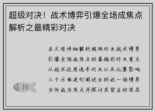 超级对决！战术博弈引爆全场成焦点解析之最精彩对决
