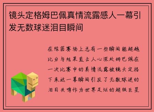 镜头定格姆巴佩真情流露感人一幕引发无数球迷泪目瞬间