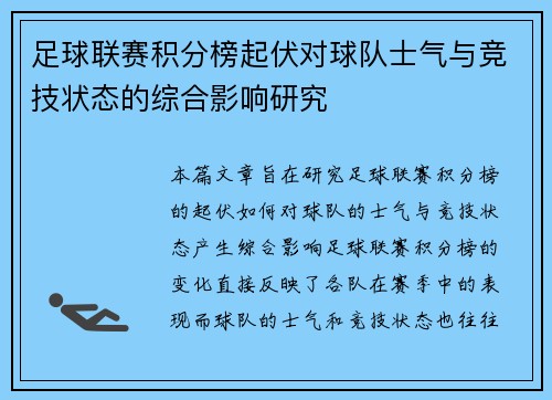 足球联赛积分榜起伏对球队士气与竞技状态的综合影响研究