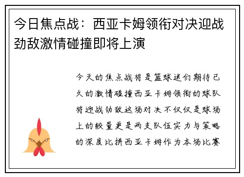 今日焦点战：西亚卡姆领衔对决迎战劲敌激情碰撞即将上演