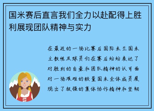 国米赛后直言我们全力以赴配得上胜利展现团队精神与实力