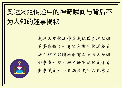 奥运火炬传递中的神奇瞬间与背后不为人知的趣事揭秘