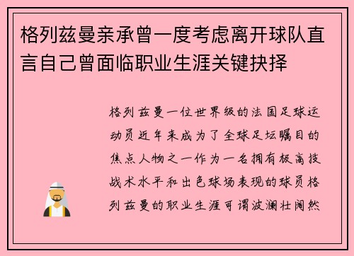 格列兹曼亲承曾一度考虑离开球队直言自己曾面临职业生涯关键抉择