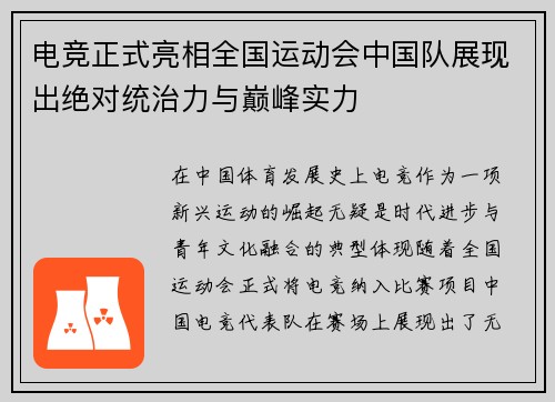 电竞正式亮相全国运动会中国队展现出绝对统治力与巅峰实力