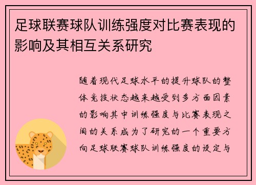 足球联赛球队训练强度对比赛表现的影响及其相互关系研究
