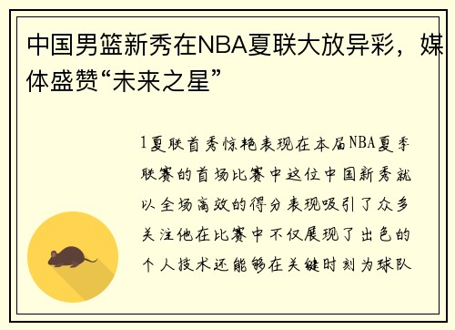中国男篮新秀在NBA夏联大放异彩，媒体盛赞“未来之星”
