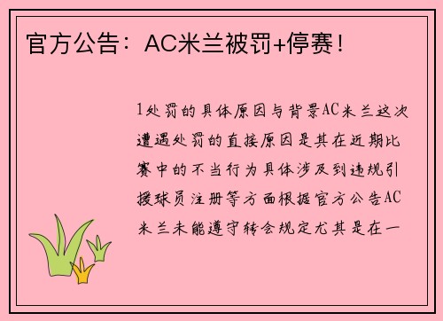 官方公告：AC米兰被罚+停赛！