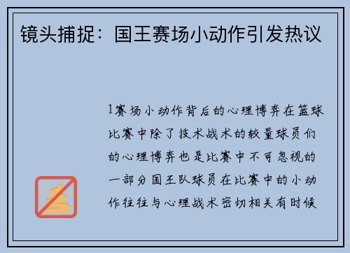 镜头捕捉：国王赛场小动作引发热议