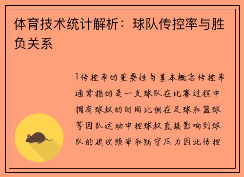 体育技术统计解析：球队传控率与胜负关系