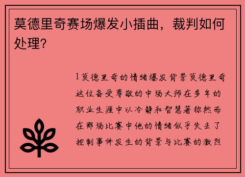 莫德里奇赛场爆发小插曲，裁判如何处理？
