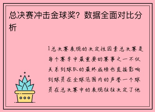 总决赛冲击金球奖？数据全面对比分析